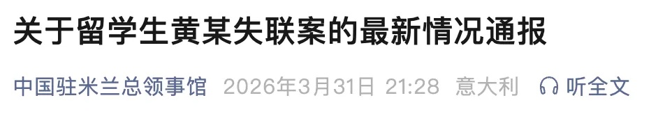 中国留学生黄某失联,我总领馆通报情况 中国留学生黄某失联,我总领馆通报情况
