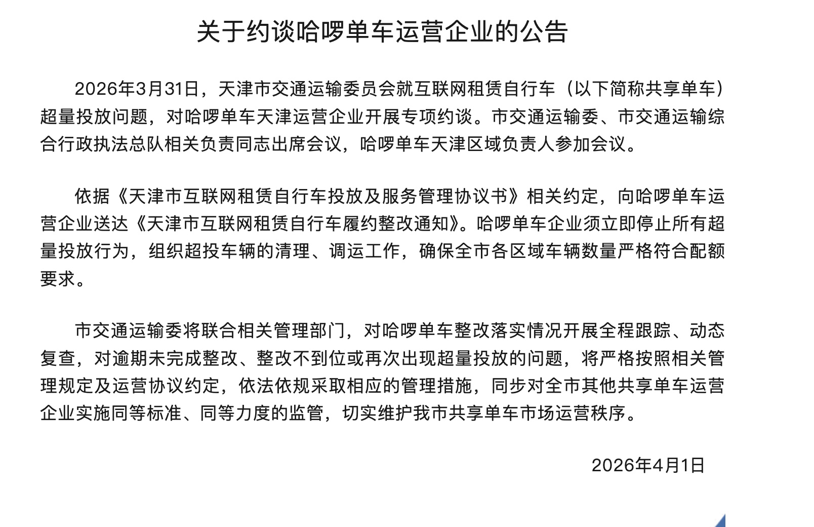 天津市交通运输委员会约谈哈啰单车运营企业