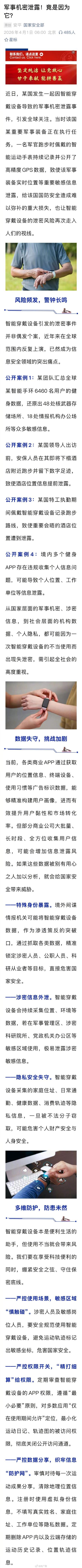 军事机密泄露竟是因为运动手表