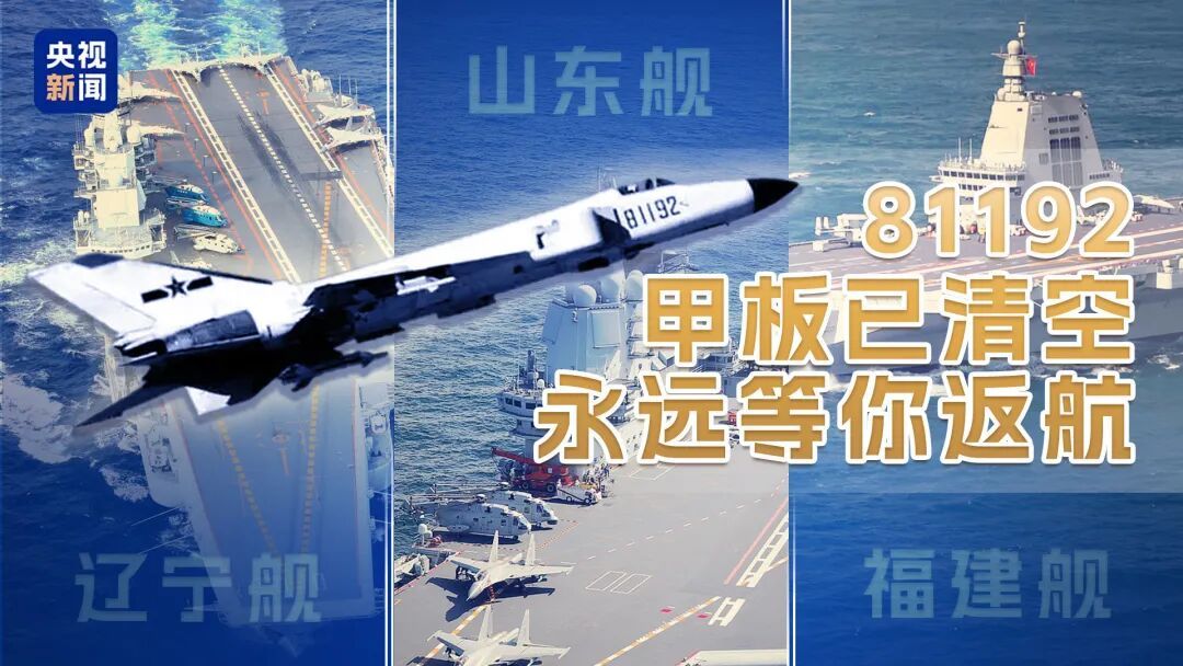 81192!甲板已清空,永远等你返航! 81192!甲板已清空,永远等你返航!