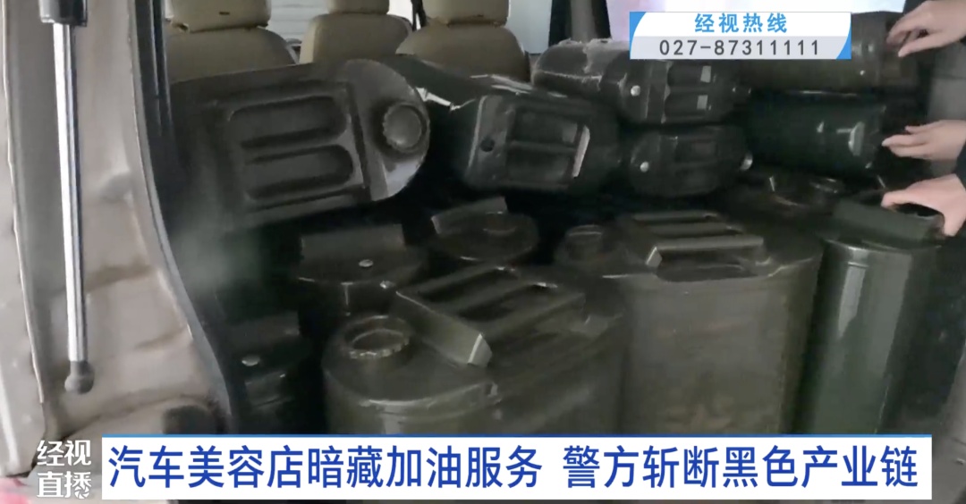 武汉一汽车美容店竟暗藏加油服务！警方斩断黑色产业链