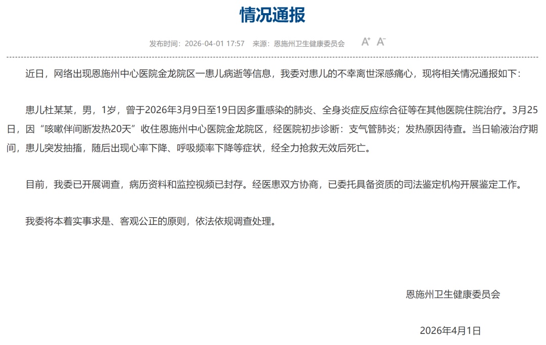 湖北恩施通报“1岁男童输液后离世”