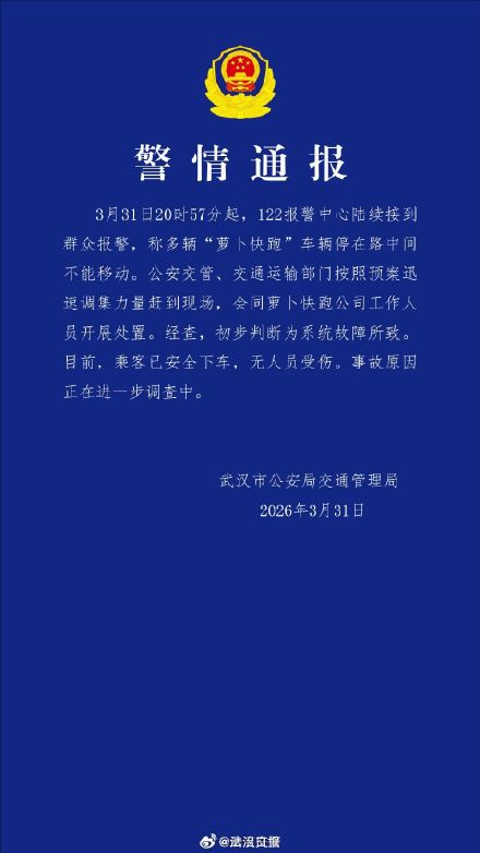 警方通报武汉萝卜快跑出故障原因
