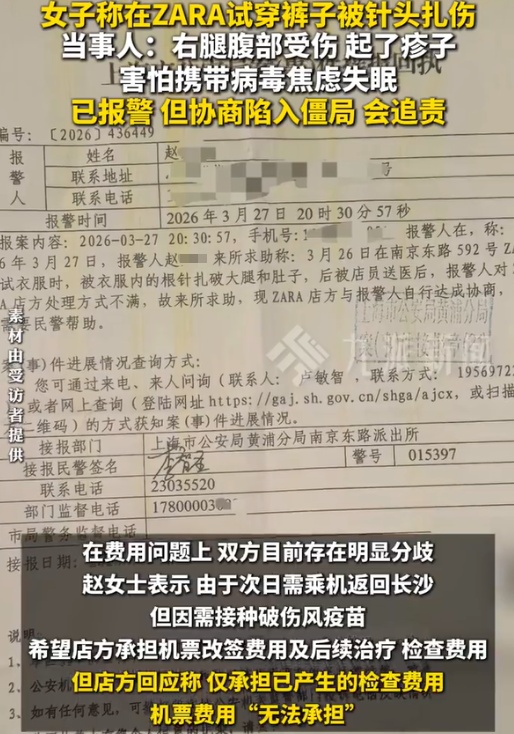女子称在ZARA试穿裤子时被针头扎出血,害怕携带病毒焦虑到失眠,警方已介入 女子称在ZARA试穿裤子时被针头扎出血,害怕携带病毒焦虑到失眠,警方已介入