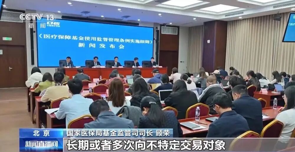 医保基金监管新规今起施行，将重点打击这些骗保方式！
