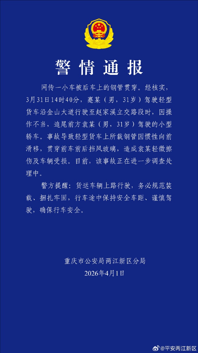 惊险！重庆一小车被钢管贯穿，警方通报：后车司机操作不当追尾，前车司机仅轻微擦伤