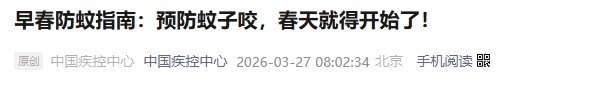 今年蚊子可能迎来“史诗级加强”?网友:3月就被叮到睡不着......疾控部门提醒! 今年蚊子可能迎来“史诗级加强”?网友:3月就被叮到睡不着......疾控部门提醒!