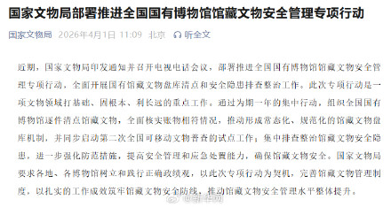 国家文物局：组织全国国有博物馆逐件清点馆藏文物