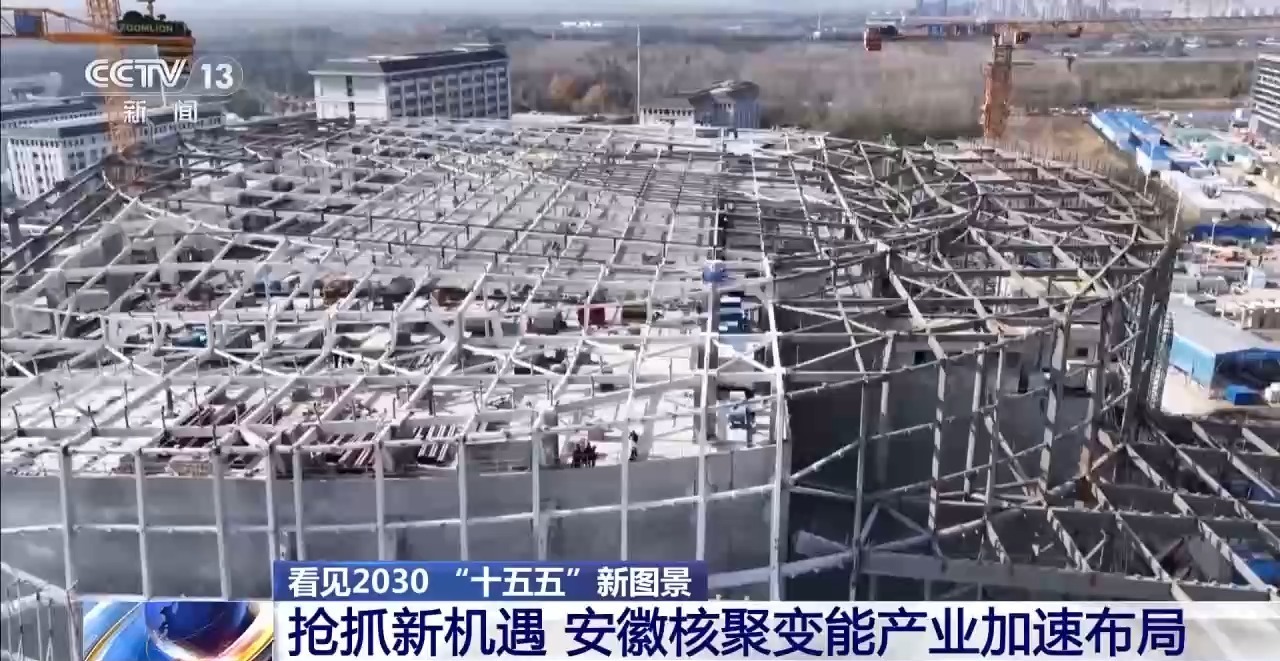 “人造太阳”再次点火试运转 我国核聚变能加速突破