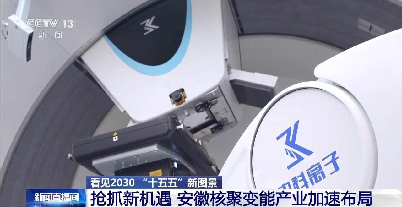 “人造太阳”再次点火试运转 我国核聚变能加速突破