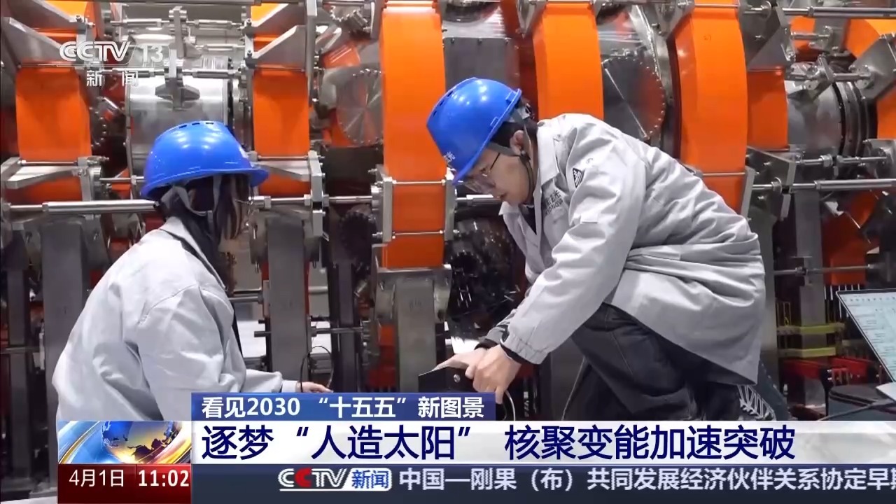 “人造太阳”再次点火试运转 我国核聚变能加速突破