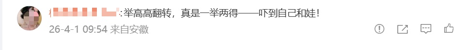 新疆一爸爸跟孩子玩举高高，竟让宝宝180度向后翻转，当事人：我跟孩子都吓得发烧了；网友：父爱如山体滑坡