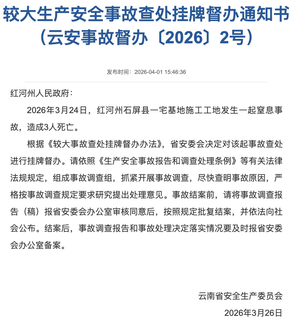 云南石屏县一宅基地施工工地发生事故致3人死亡 省安委会挂牌督办