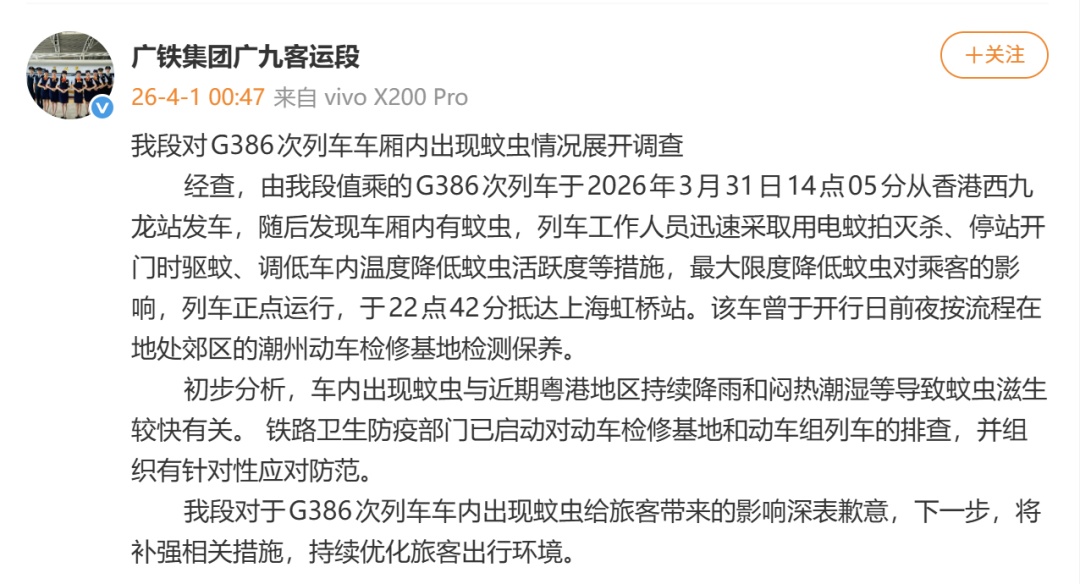 多名乘客反映G386次高铁上“蚊虫满天飞”，广铁致歉：初步分析与近期粤港地区持续降雨和闷热潮湿等导致蚊虫滋生较快有关