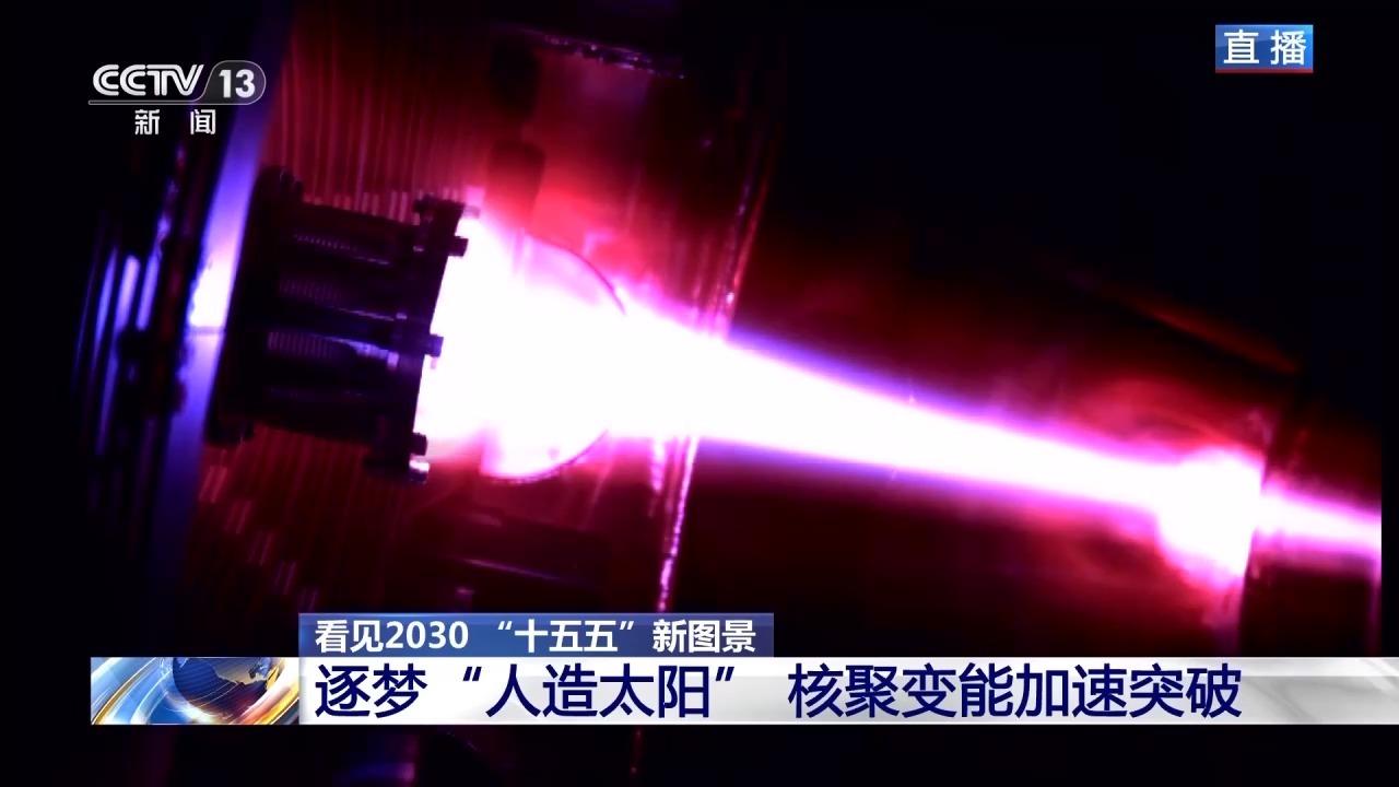 “人造太阳”再次点火试运转 我国核聚变能加速突破