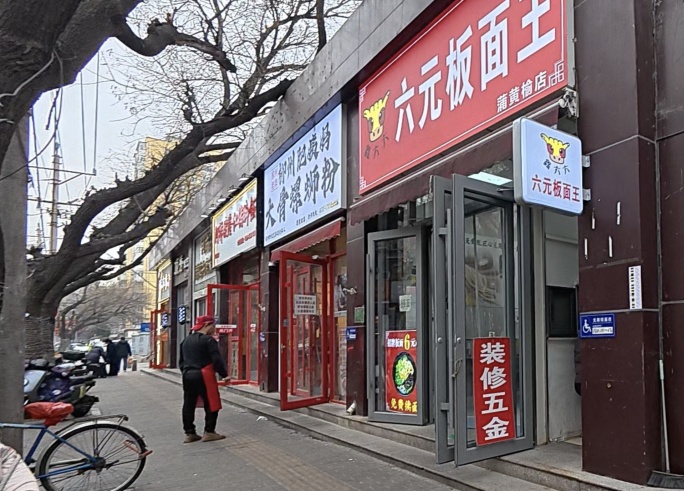 在北京，吃一碗六块钱的面