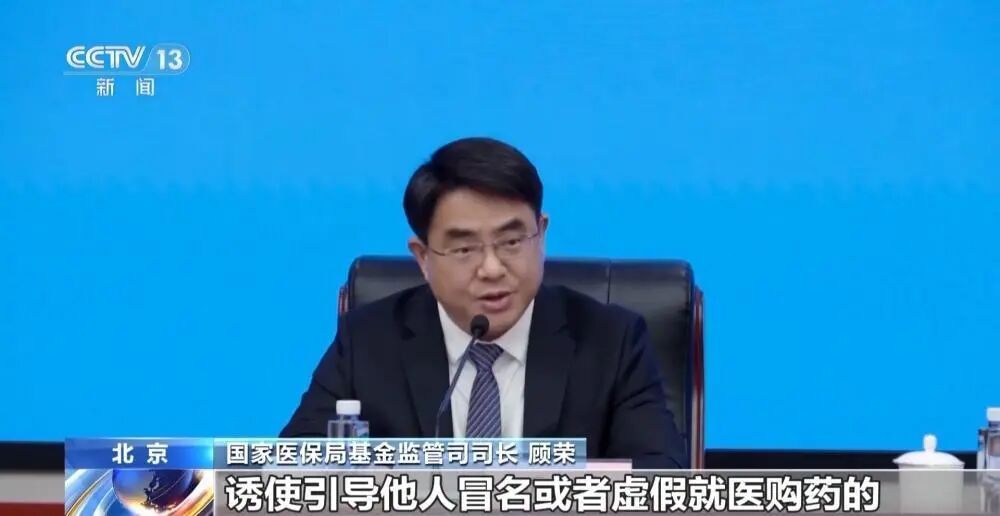 医保基金监管新规今起施行，将重点打击这些骗保方式！