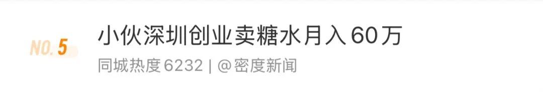 深圳28岁小伙卖糖水月入60万元