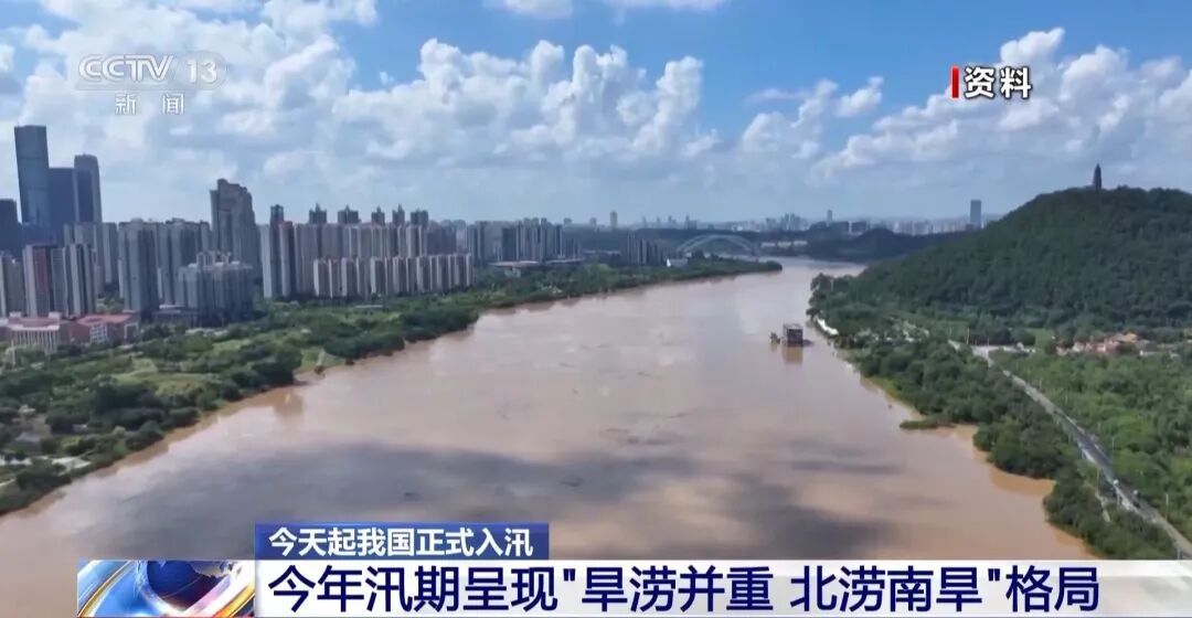 水利部：今天起我国正式入汛，今年汛期呈“北涝南旱”格局