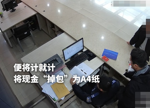 现金秒变“A4纸”，民警智擒诈骗犯