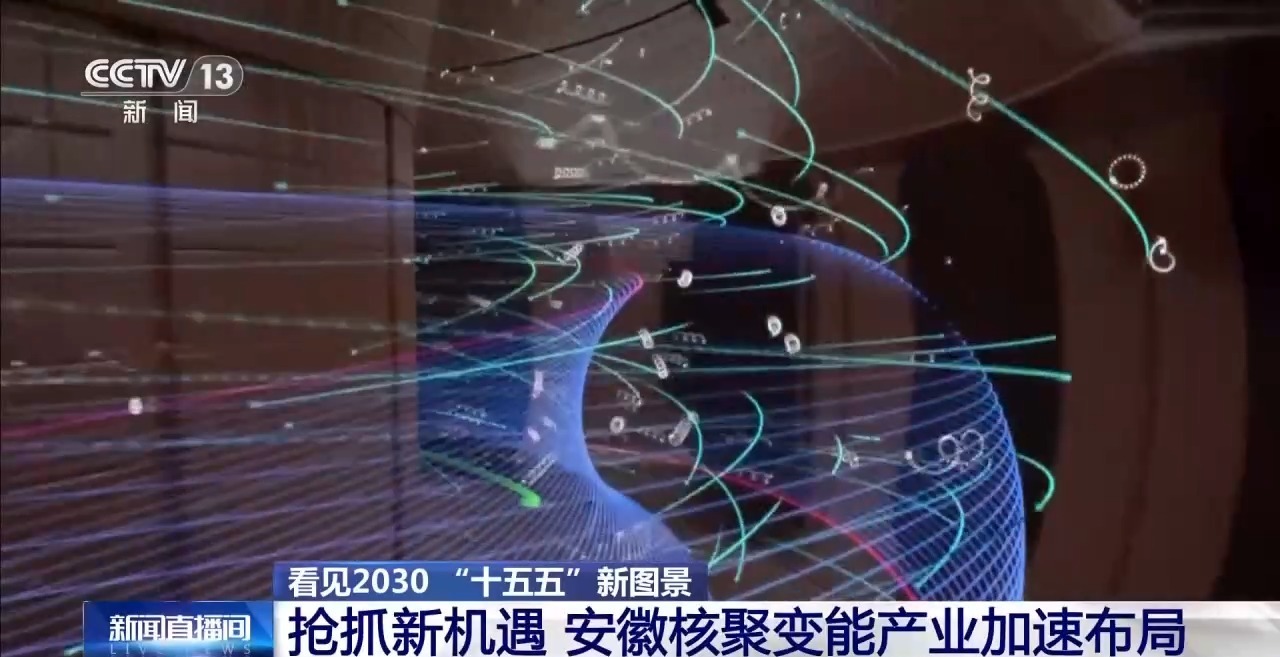 “人造太阳”再次点火试运转 我国核聚变能加速突破