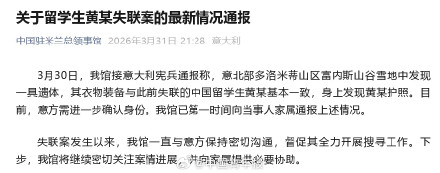 中领馆通报留学生黄某失联案