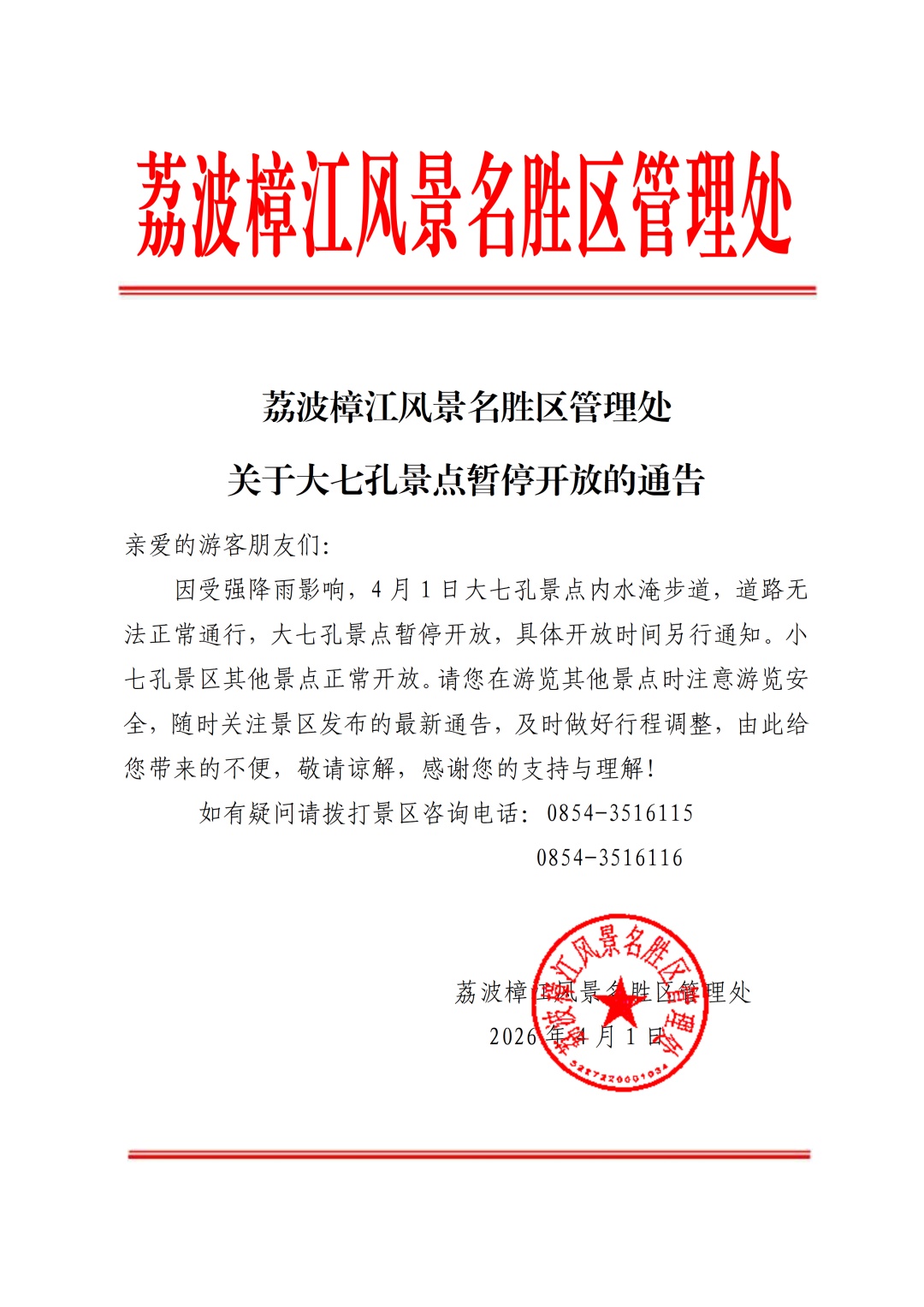 别跑空！荔波大七孔景点暂停开放