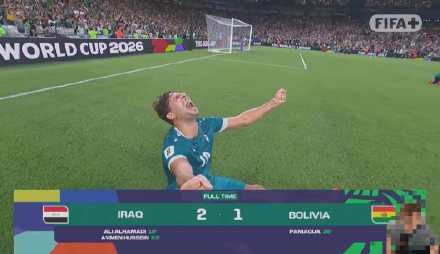 时隔40年！伊拉克再次挺进世界杯