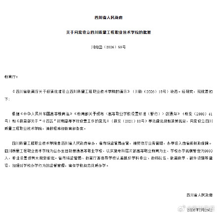 四川新增三所高校