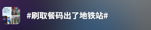 刷某咖啡品牌取餐码能坐地铁？上海地铁回应