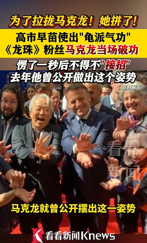 高市早苗对马克龙使出“龟派气功”