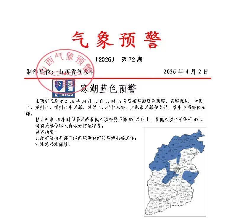 山西省气象台发布寒潮蓝色预警