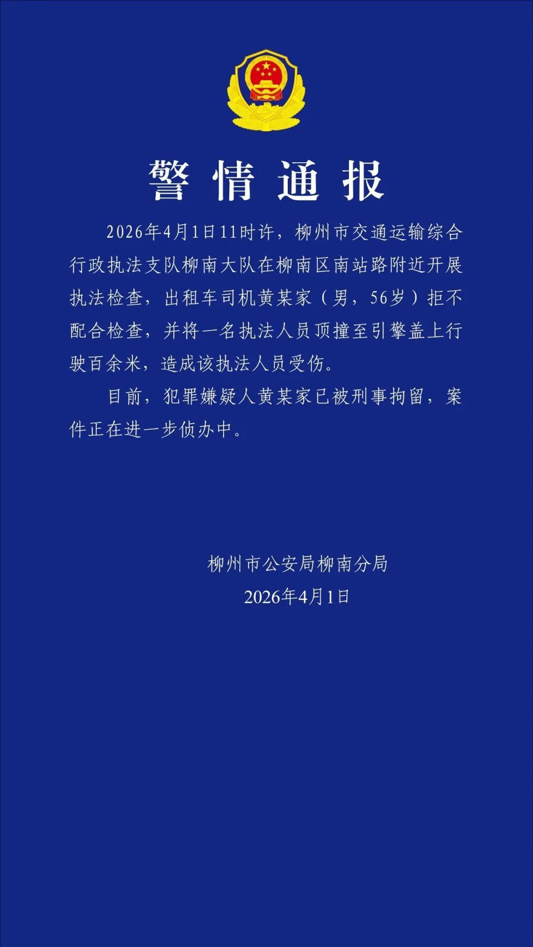 广西柳州警方通报：出租车司机拒不配合检查，顶行执法人员百余米致其受伤，已被刑拘