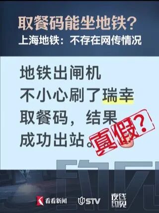 瑞幸取餐码能坐地铁？上海地铁：不存在网传情况