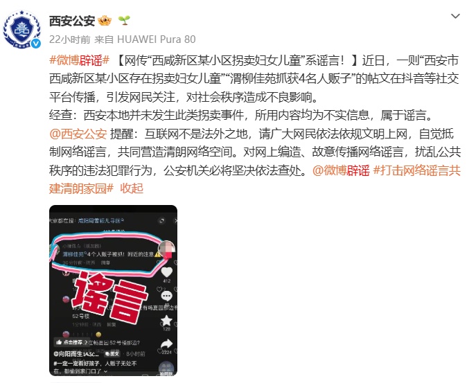 西安警方辟谣