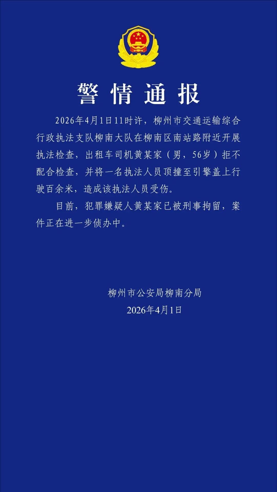 一出租车司机顶撞执法人员至引擎盖上行驶百余米，柳州警方通报