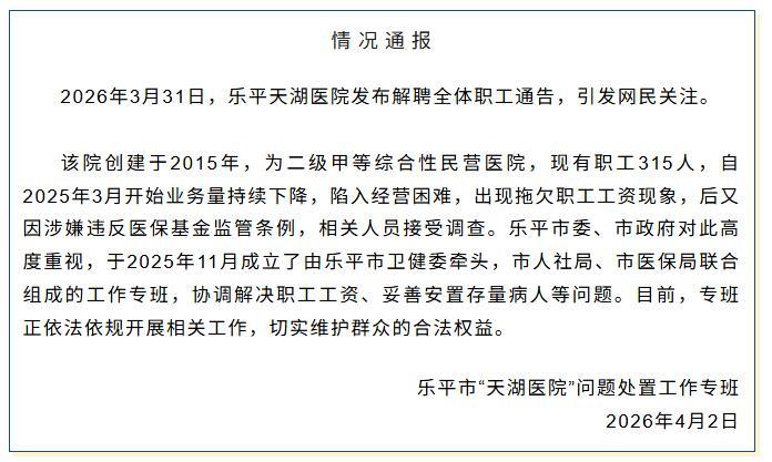 官方通报江西一医院解聘全体职工