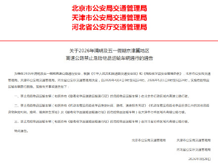 2026年清明及五一假期京津冀地区高速公路禁止危险物品运输车辆通行