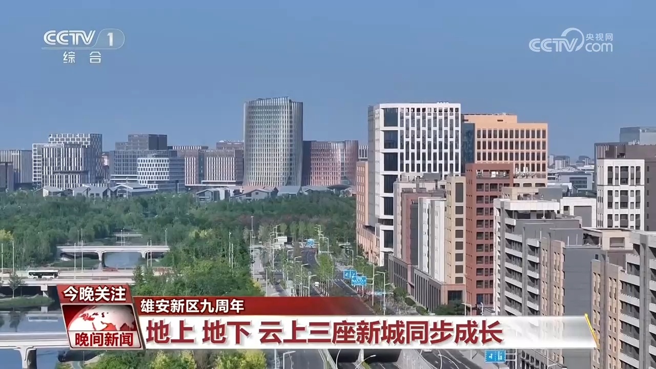 雄安新区九周年 看“未来之城”都有哪些新变化？