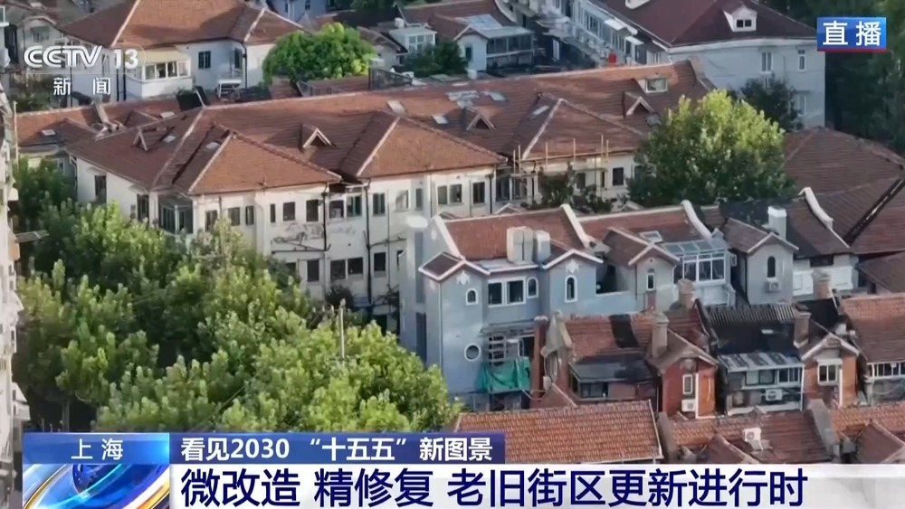 看见2030“十五五”新图景丨微“改”精“修” 老街区焕发新活力