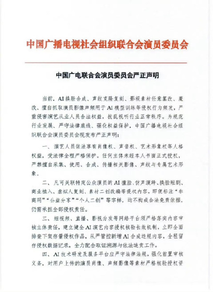 就AI换脸合成、影视素材魔改等，中广联演员委员会发声明