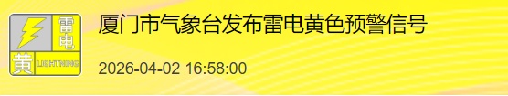 厦门发布雷电黄色预警！雷电+短时强降雨+大风！快关窗