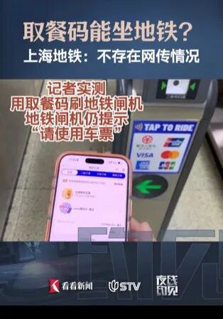 瑞幸取餐码能坐地铁？上海地铁：不存在网传情况