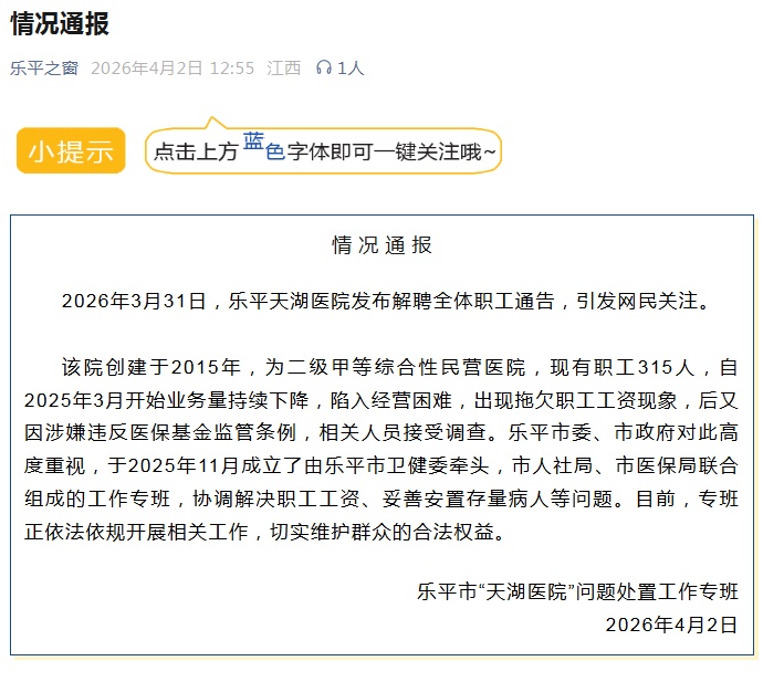 医院315名职工被集体解聘，官方通报详情