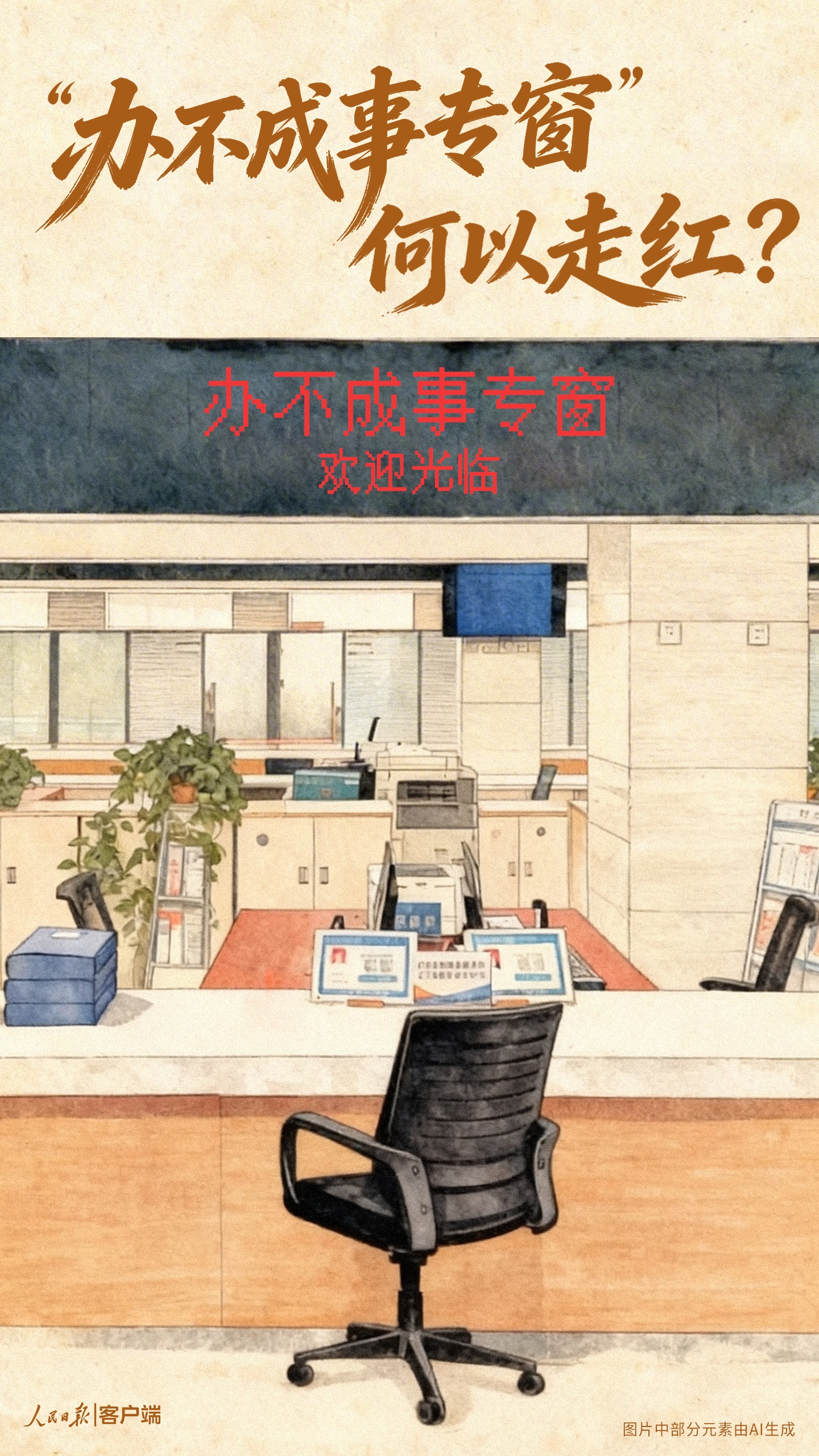“办不成事专窗”何以走红？