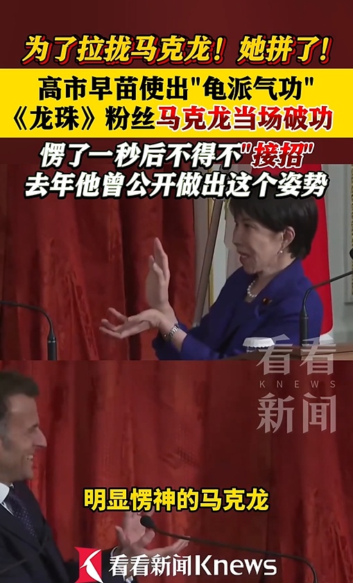 高市早苗对马克龙使出“龟派气功”