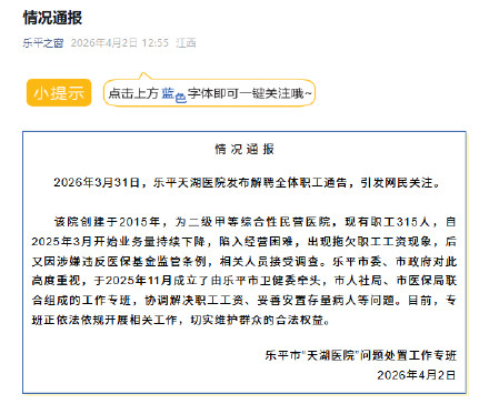 江西乐平通报一医院解聘全体职工