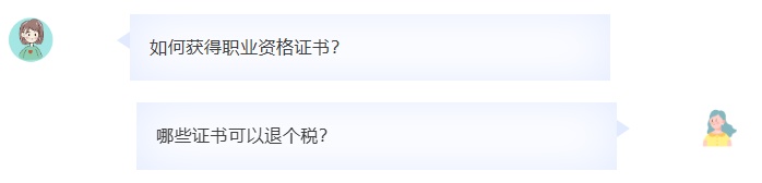 这些证书可以抵个税 别忘了申请
