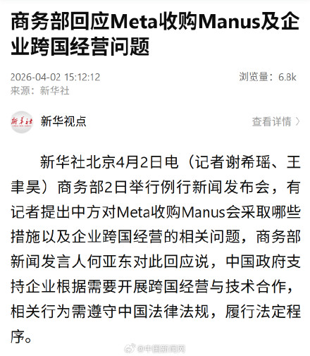 商务部就Meta收购Manus回应