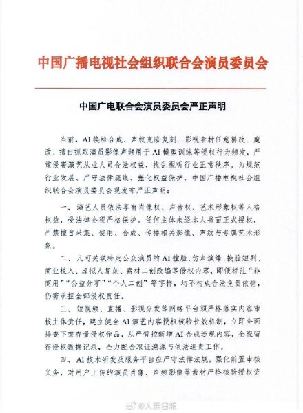 中广联合会演员委员会发严正声明